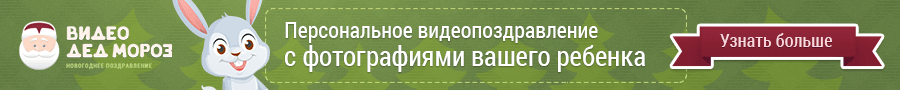 Подарите своим близким именное поздравление от Деда Мороза